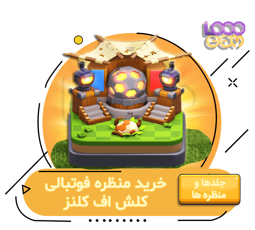 خرید منظره فوتبالی کلش اف کلنز