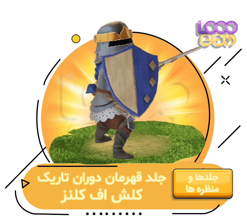 خرید جلد قهرمان دوران تاریک کلش اف کلنز