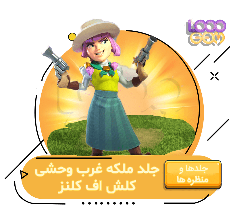 خرید جلد ملکه غرب وحشی کلش اف کلنز