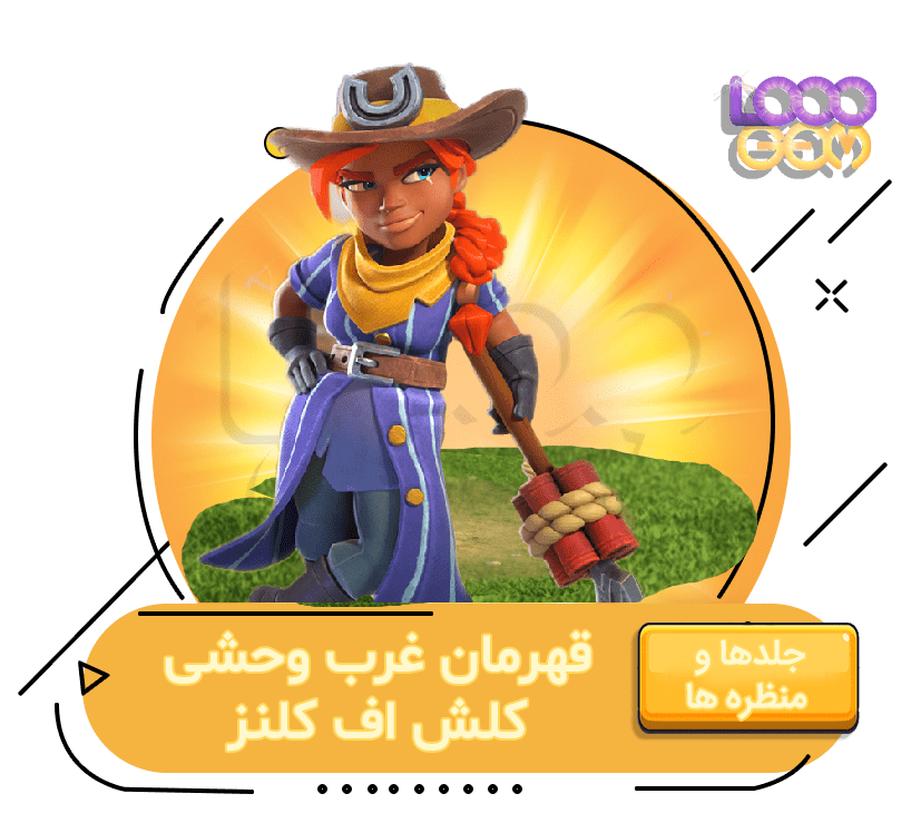 خرید جلد قهرمان غرب وحشی کلش اف کلنز