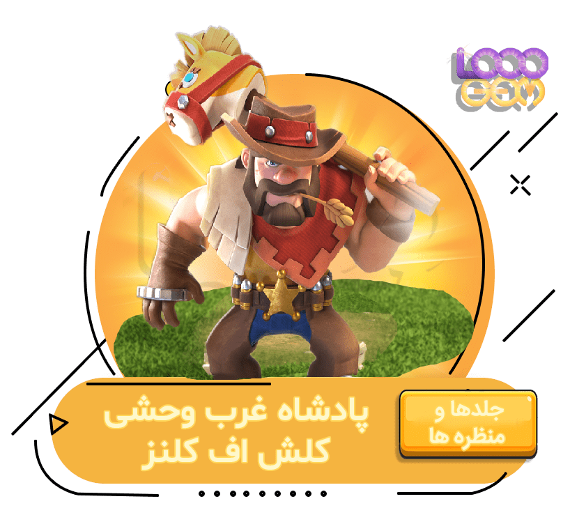 خرید جلد پادشاه غرب وحشی کلش اف کلنز