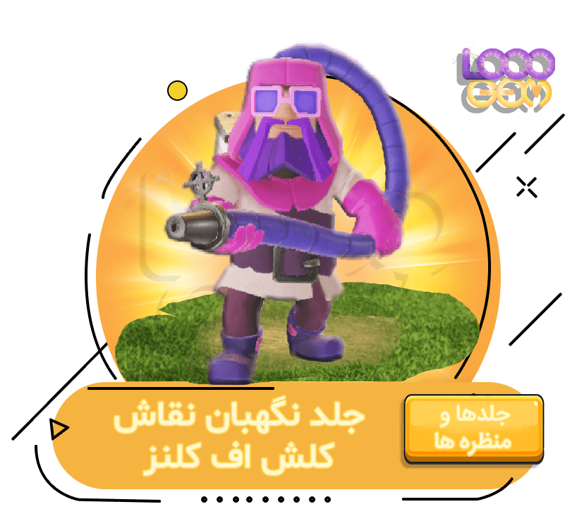 خرید جلد نگهبان نقاش کلش اف کلنز