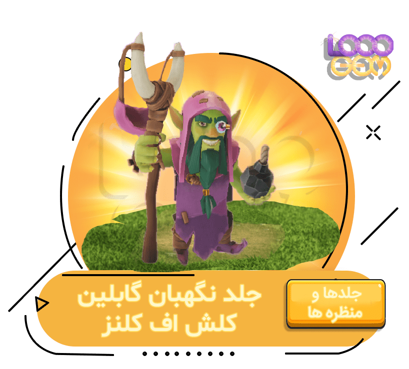 خرید جلد نگهبان گابلین کلش اف کلنز