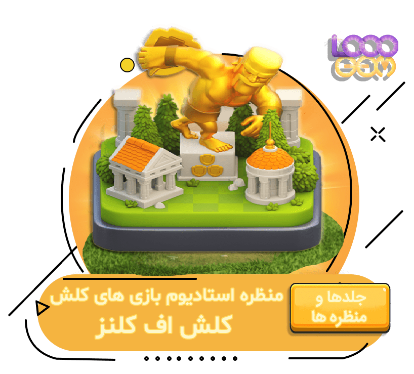 خرید منظره استادیوم بازی های کلش اف کلنز