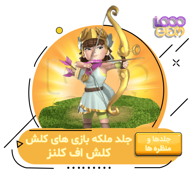 خرید جلد ملکه بازی های کلش اف کلنز