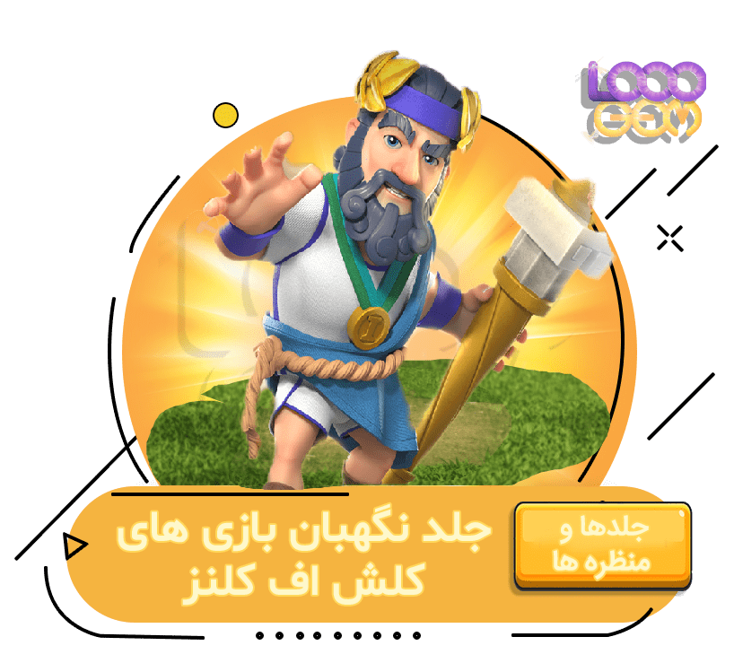 خرید جلد نگهبان بازی های کلش اف کلنز