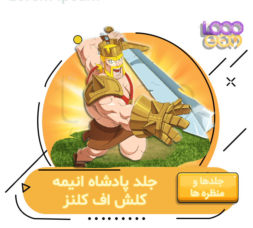 خرید جلد پادشاه انیمه کلش اف کلنز