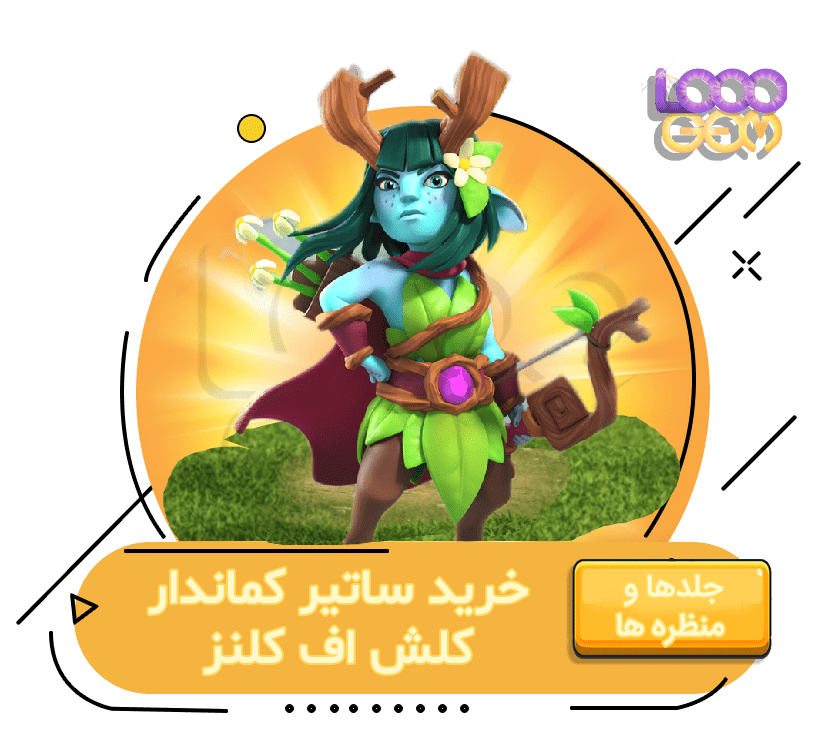 خرید ساتیر کماندار کلش اف کلنز