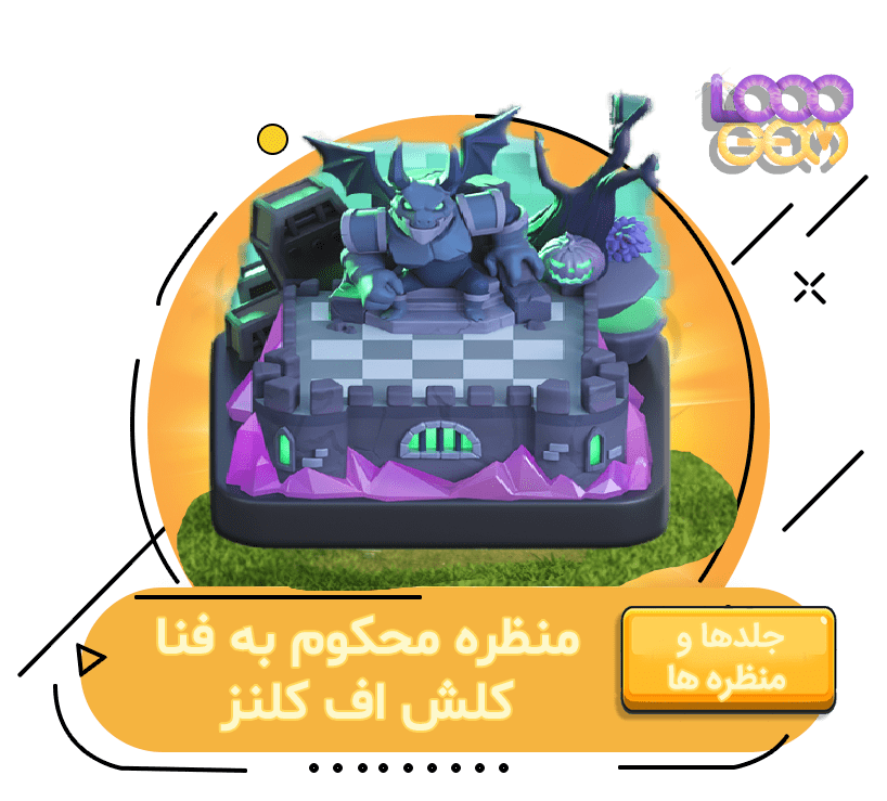 خرید منظره محکوم به فنا کلش اف کلنز