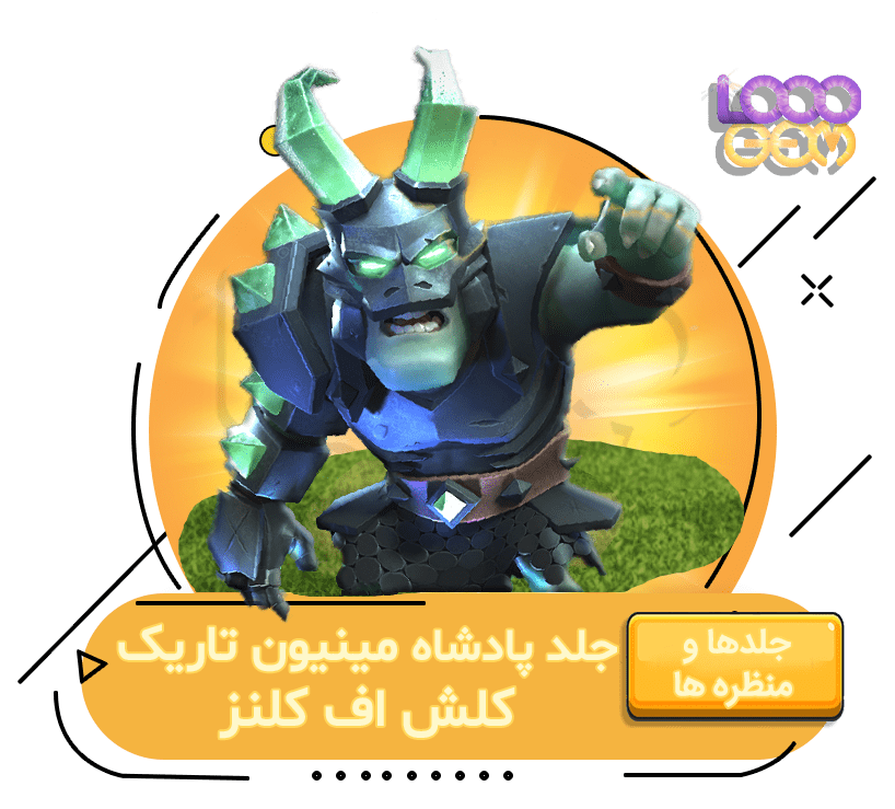 خرید جلد پادشاه مینیون تاریک کلش اف کلنز