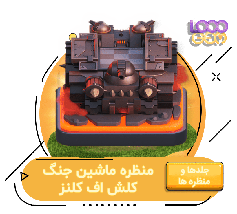 خرید منظره ماشین جنگ کلش اف کلنز