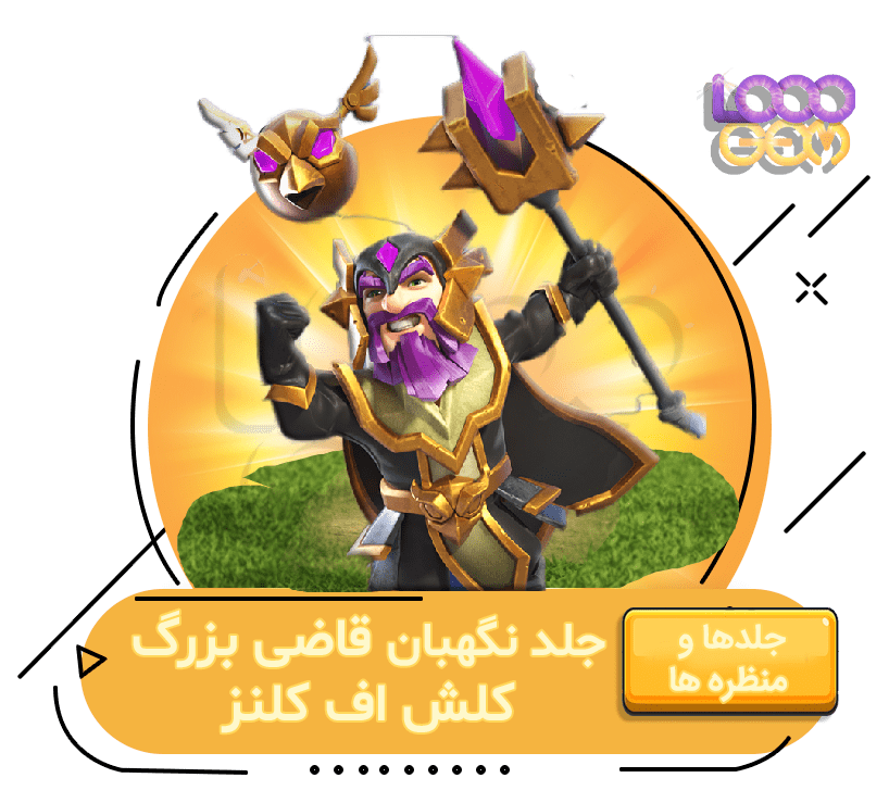 خرید جلد قاضی بزرگ کلش اف کلنز