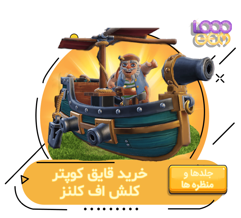 خرید قایق کوپتر کلش اف کلنز