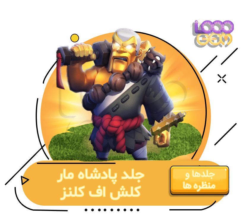 خرید جلد پادشاه مار کلش اف کلنز