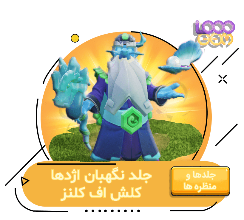 خرید جلد نگهبان اژدها کلش اف کلنز
