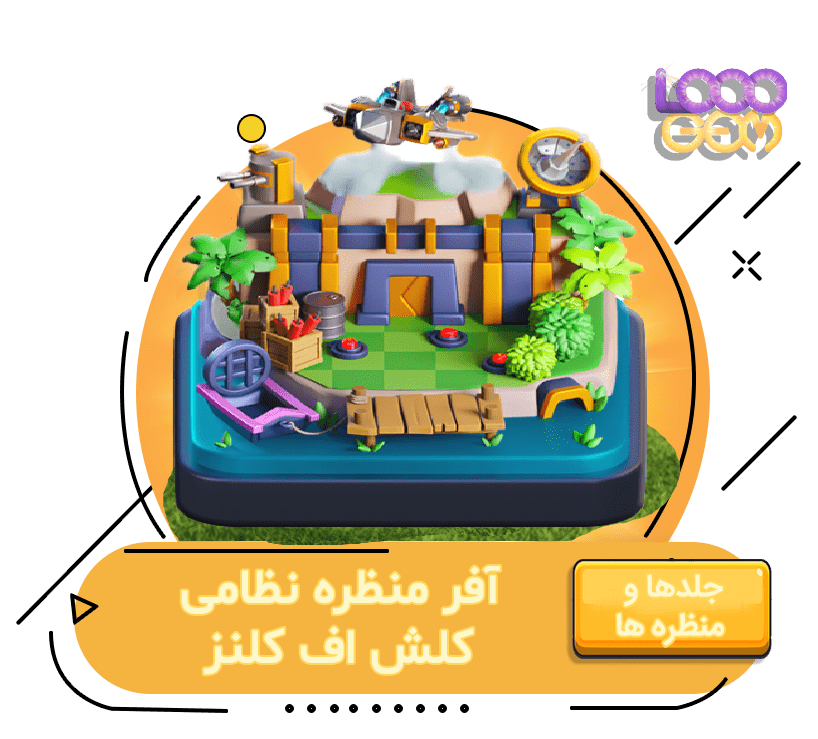 خرید منظره نظامی کلش اف کلنز