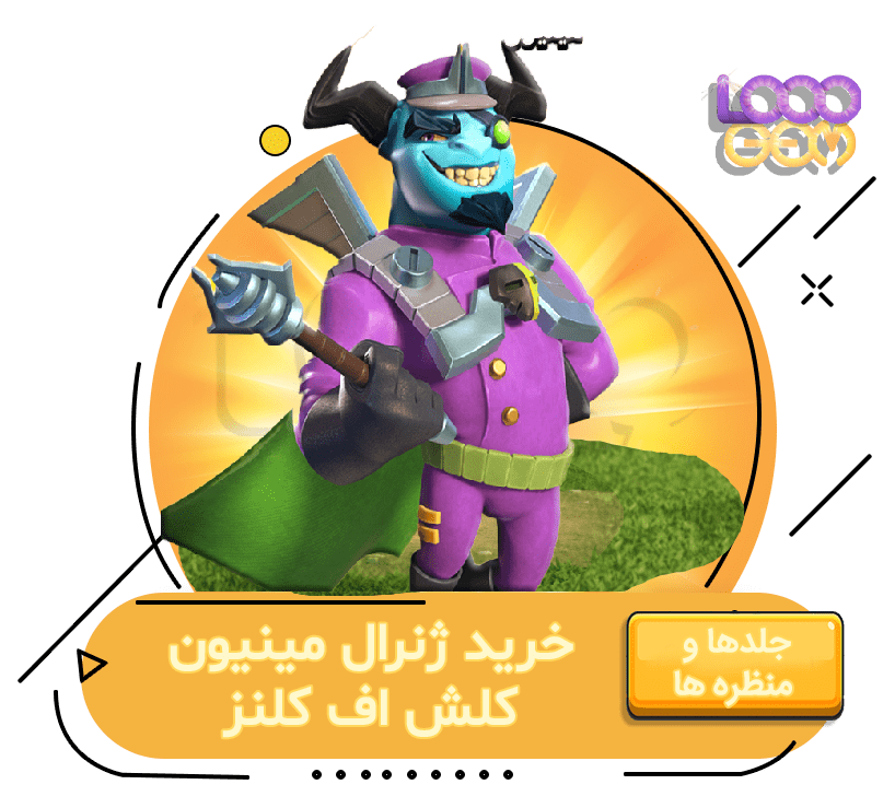 خرید ژنرال مینیون کلش اف کلنز