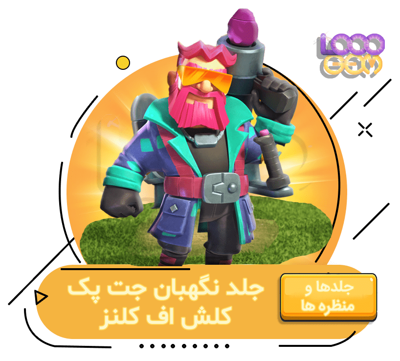 خرید نگهبان جت‌پک کلش اف کلنز