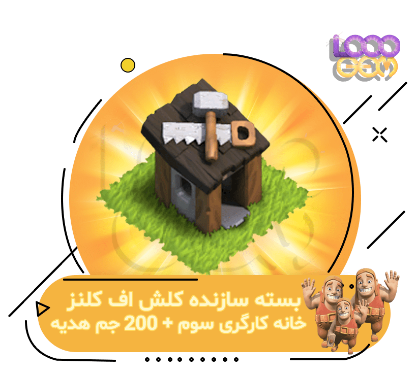 خرید بسته سازنده کلش اف کلنز خانه کارگری سوم کلش + 200 جم هدیه