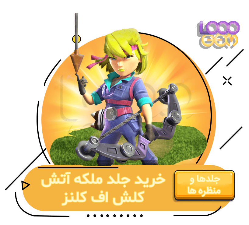 خرید ملکه آتش سریع کلش اف کلنز