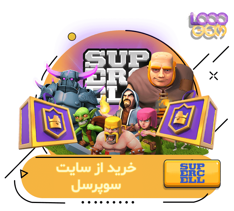 خرید از سایت سوپرسل استور (کلش رویال)
