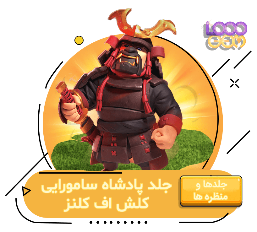 خرید پادشاه سامورایی کلش اف کلنز