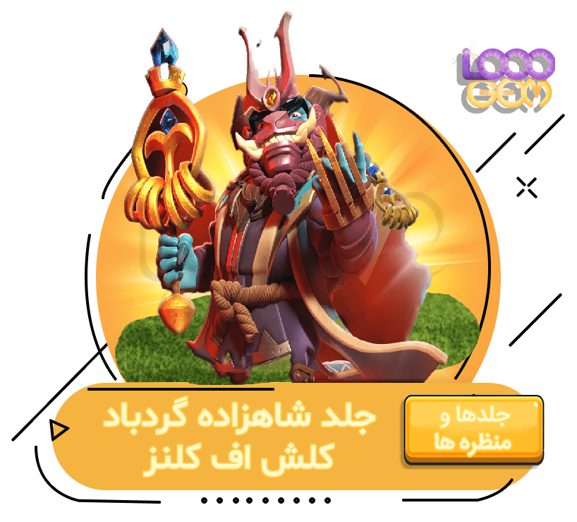 خرید شاهزاده گردباد کلش اف کلنز