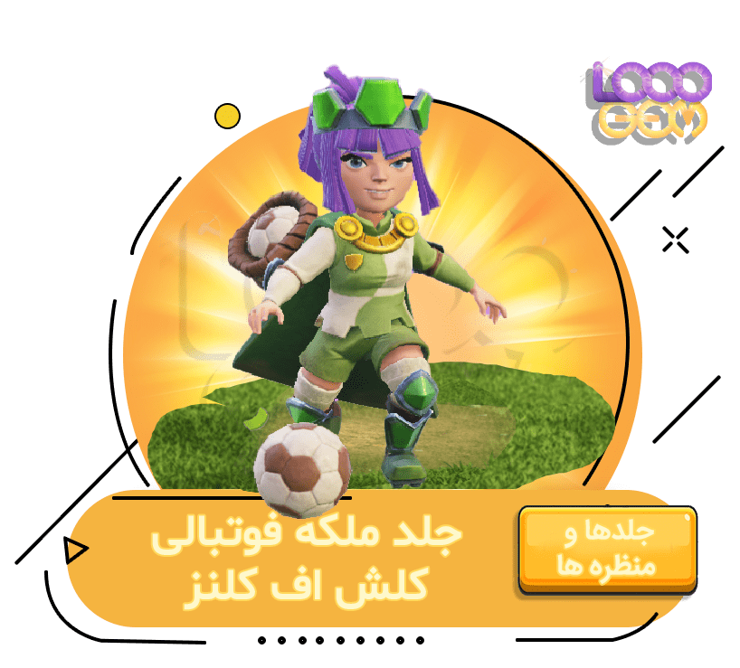 خرید ملکه فوتبالی کلش اف کلنز