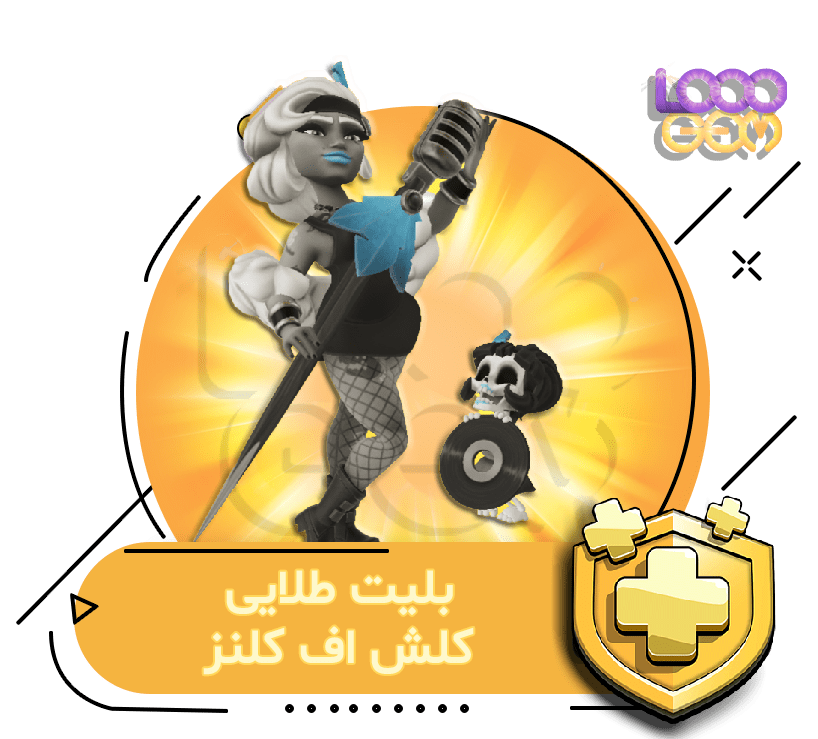 خرید بلیت طلایی کلش اف کلنز