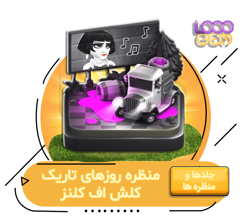 خرید منظره روزهای تاریک کلش اف کلنز
