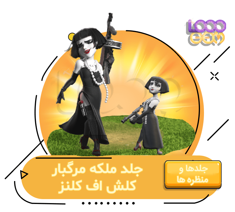 خرید ملکه مرگبار کلش اف کلنز