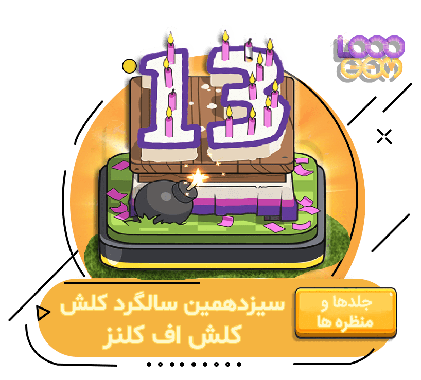 خرید سیزدهمین سالگرد کلش اف کلنز