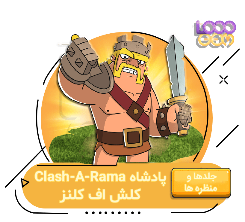 خرید پادشاه Clash-A-Rama کلش اف کلنز
