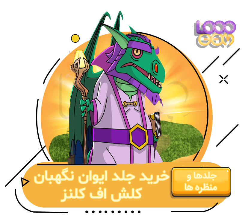 خرید ایوان نگهبان کلش اف کلنز
