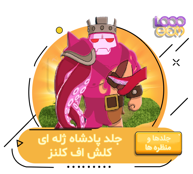 خرید پادشاه ژله‌ای کلش اف کلنز