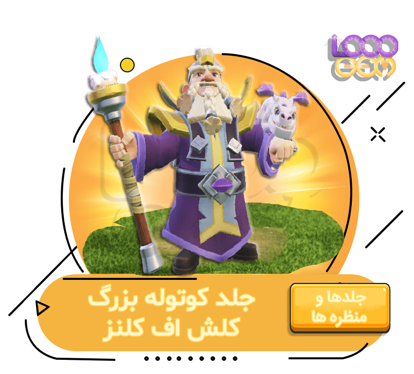 خرید کوتوله بزرگ کلش اف کلنز