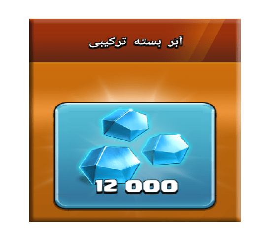 خرید آفر ابر بسته ترکیبی کلش اف کلنز 10 دلاری