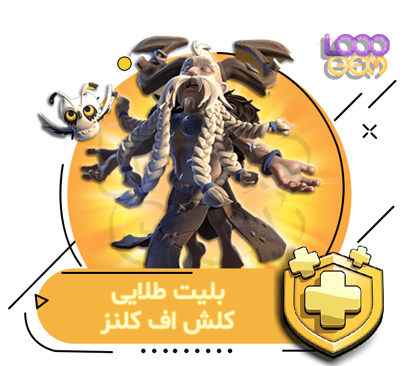 بلیت طلایی کلش اف کلنز (3 دلاری)