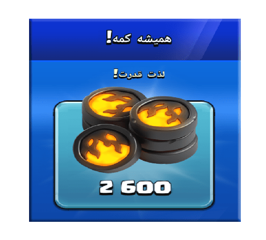 خرید آفر همیشه کمه (لذت قدرت) کلش اف کلنز 10 دلاری