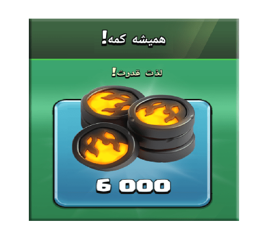 خرید آفر همیشه کمه (لذت قدرت) کلش اف کلنز 20 دلاری