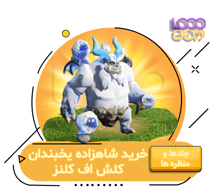 خرید شاهزاده یخبندان کلش اف کلنز