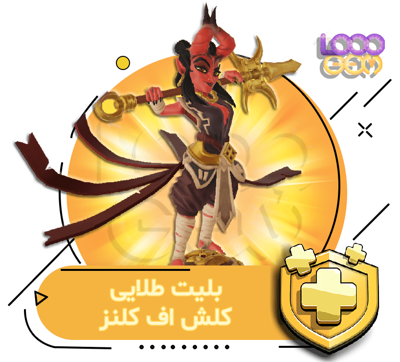 بلیت طلایی کلش اف کلنز (3 دلاری)