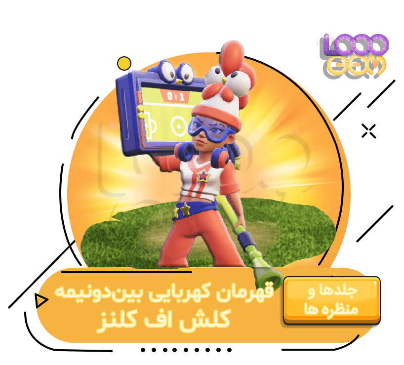 خرید قهرمان کهربایی بین‌دو‌نیمه کلش اف کلنز