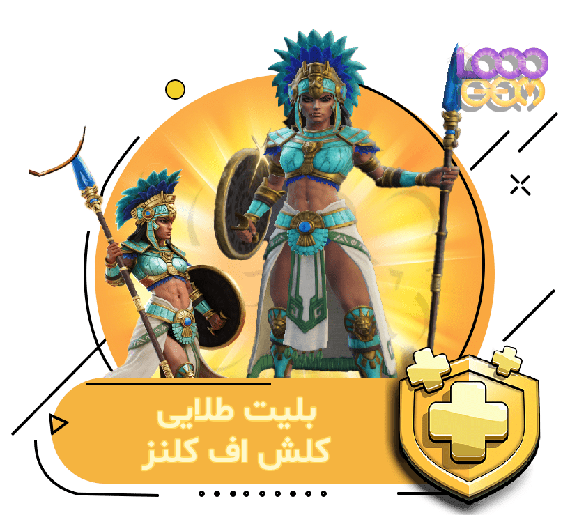 بلیت طلایی کلش اف کلنز (3 دلاری)