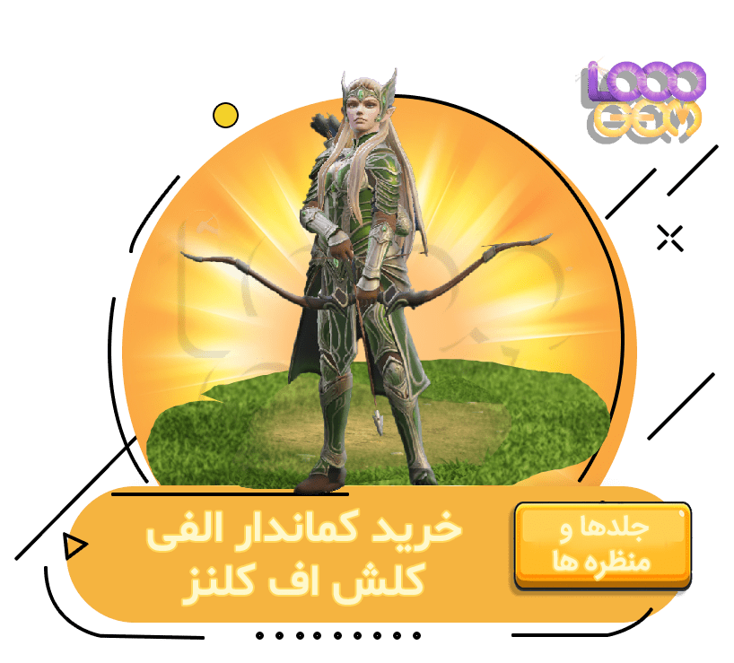 خرید کماندار الفی کلش اف کلنز