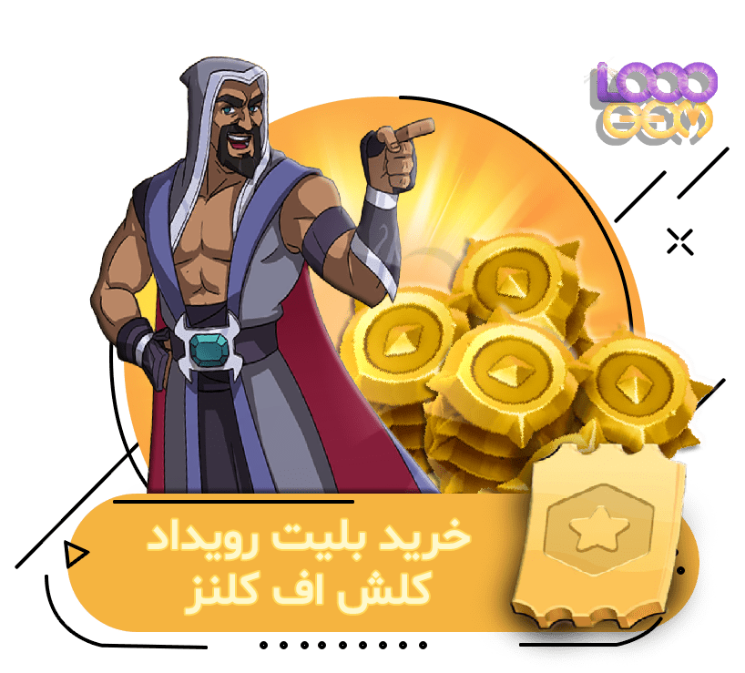 خرید بلیت رویداد کلش اف کلنز