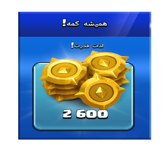 خرید آفر همیشه کمه (لذت قدرت) کلش اف کلنز 10 دلاری
