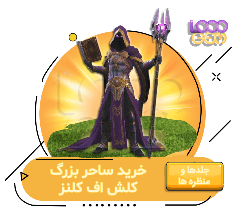 خرید ساحر بزرگ کلش اف کلنز