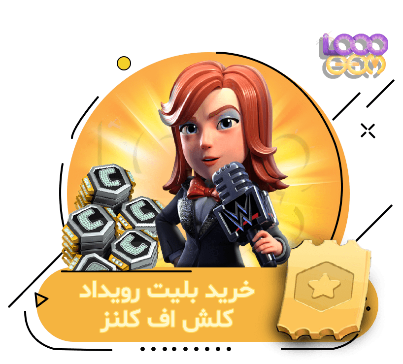 خرید بلیت رویداد کلش اف کلنز