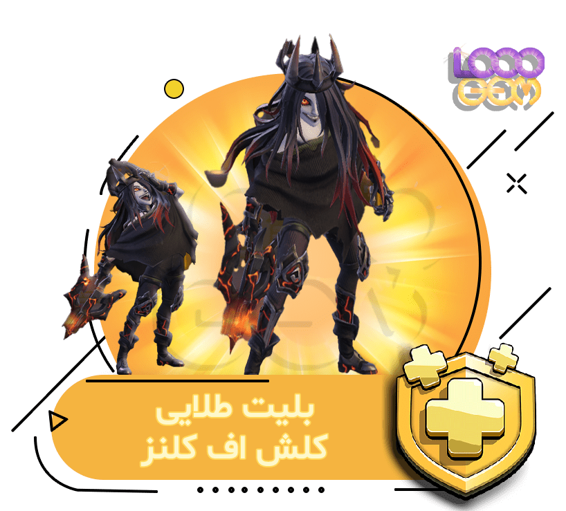بلیت طلایی کلش اف کلنز (3 دلاری)